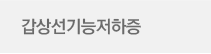 갑상선기능저하증