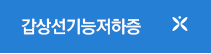 갑상선기능저하증