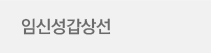임신성갑상선