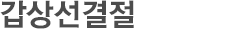 갑상선결절