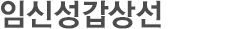 임신성갑상선