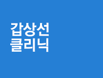갑상선클리닉