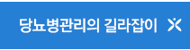당뇨병관리의 길라잡이