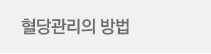 혈당관리의 방법