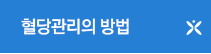 혈당관리의 방법