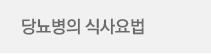 당뇨병의 식사요법