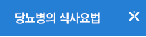당뇨병의 식사요법