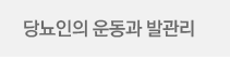 당뇨인의 운동과 발관리