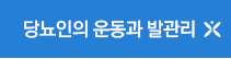 당뇨인의 운동과 발관리