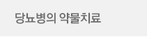 당뇨병의 약물치료