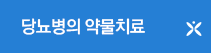 당뇨병의 약물치료