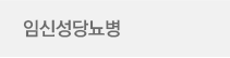 임신성당뇨병