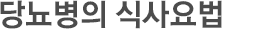 당뇨병의 식사요법