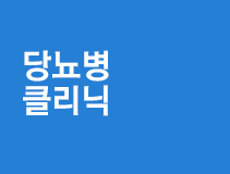 당뇨병클리닉