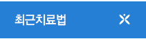 최근치료법