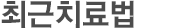 최근치료법
