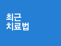 최근치료법