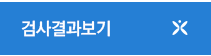 검사결과