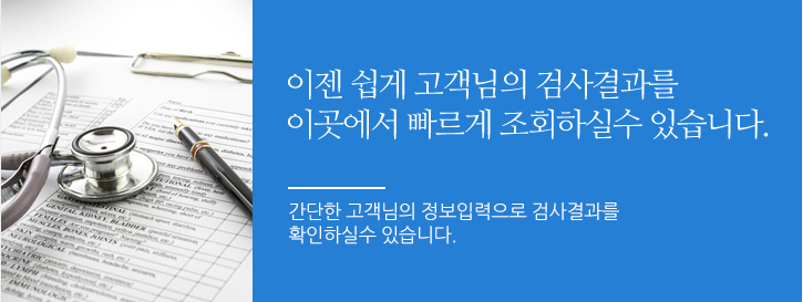 이젠 쉽게 고객님의 검사결과를 이곳에서 빠르게 조회하실수 있습니다.