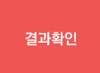 결과확인