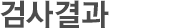 검사결과