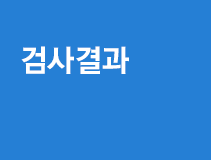 검사결과
