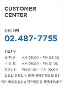 상담예약 02.487.7755